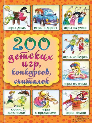 cover image of 200 детских игр, конкурсов, считалок